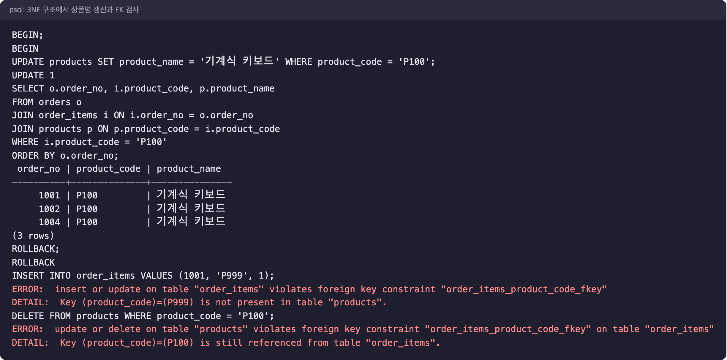 3NF 구조에서 UPDATE 한 문장으로 세 주문의 상품명이 모두 바뀌고, 없는 상품코드 삽입과 참조 중인 상품 삭제가 외래 키 오류로 막힌 psql 실행 결과
