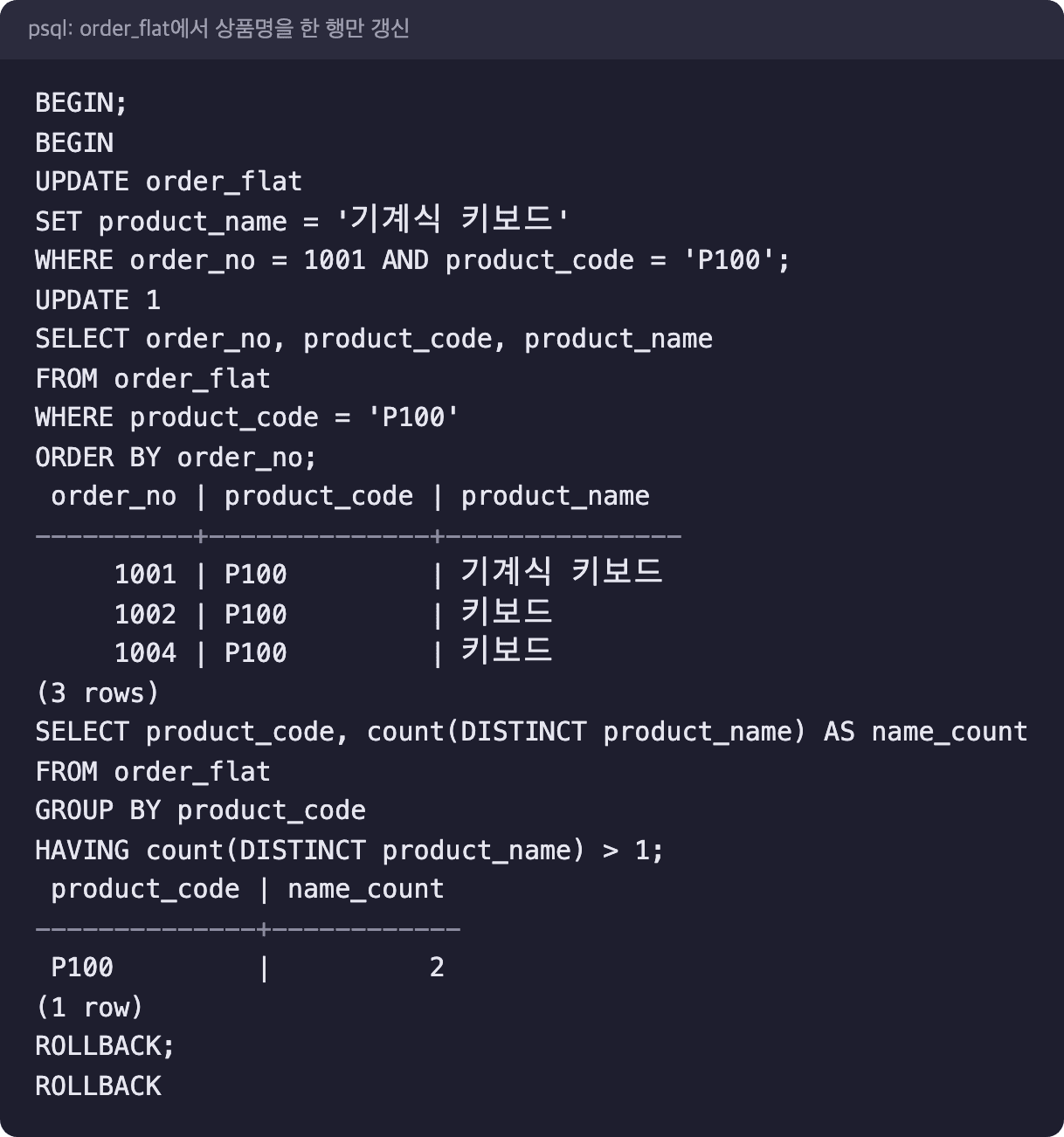 order_flat에서 상품명을 한 행만 고친 뒤 같은 상품코드에 이름이 두 개가 된 psql 실행 결과