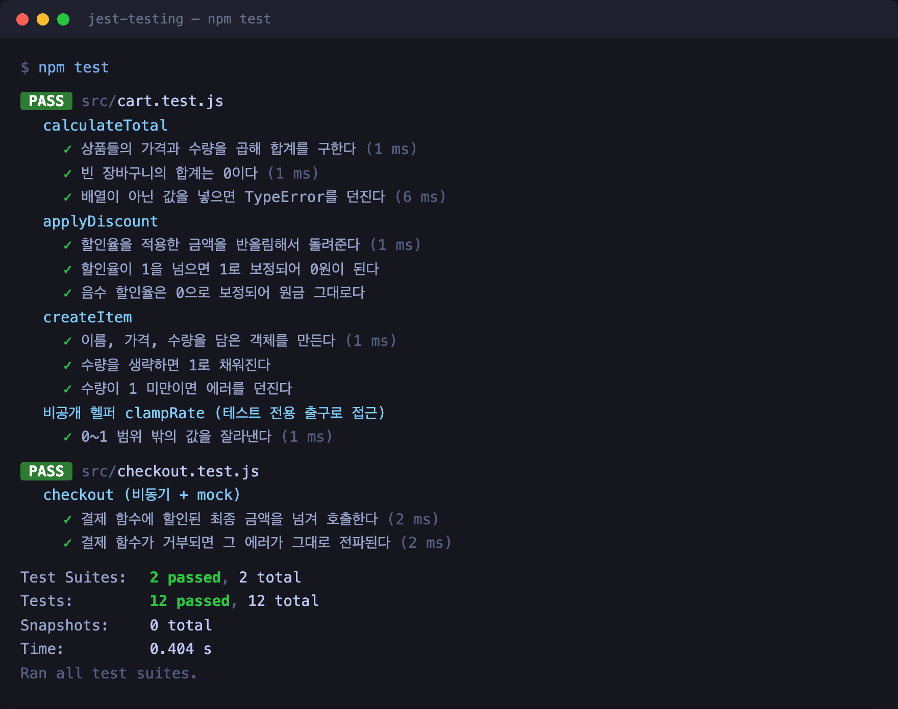 Jest 테스트 실행 결과. 12개의 테스트가 모두 통과한 화면