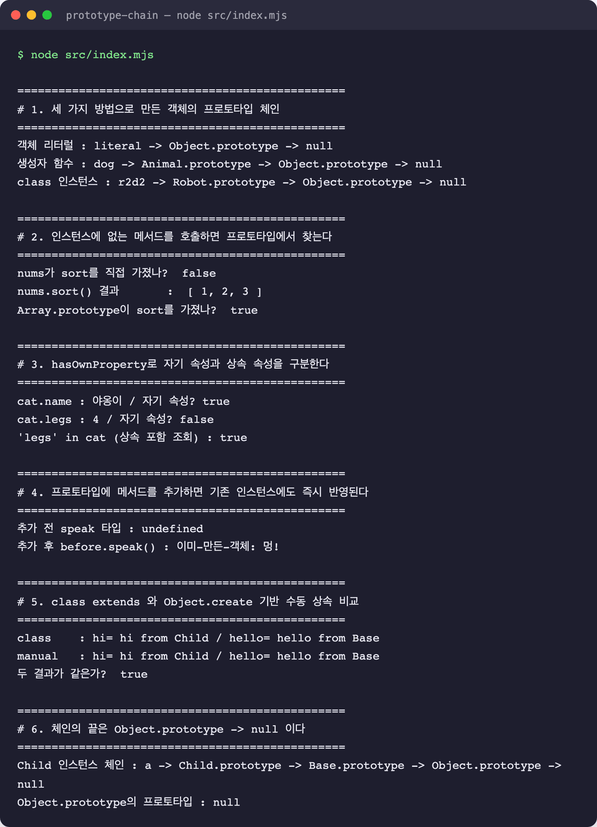 프로토타입 예제를 실행한 콘솔 출력 화면