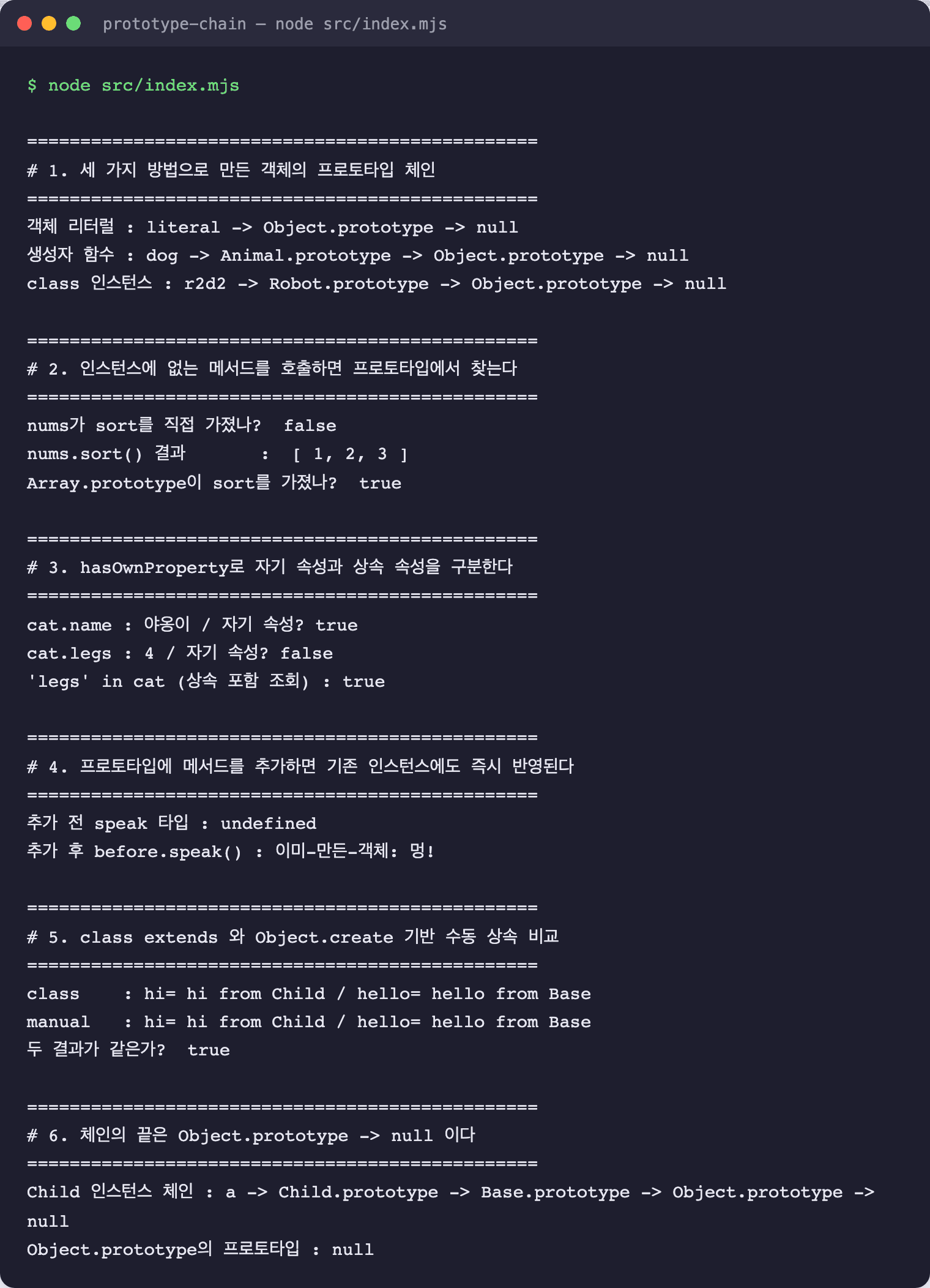 프로토타입 예제를 실행한 콘솔 출력 화면